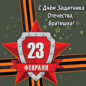 Всех Защитников Отечества – с 23 февраля!