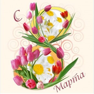 С праздником 8 марта всех милых дам!
