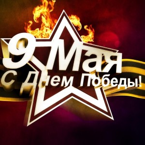 С праздником Великой Победы – с 9 Мая!