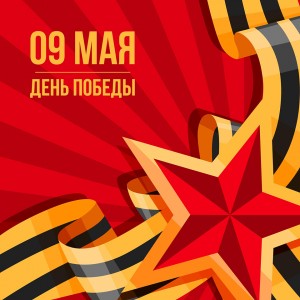 С 80-летием Великой Победы!