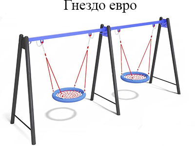 Двойные качели Гнездо Евро 2555